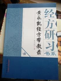 黄永凯经方带教录：所谓经方就是医圣张仲景《伤寒论》《金匮要略》的方子，本书是把
麻黄汤
桂枝汤
吴茱萸汤
桂枝加桂汤
葛根汤
乌梅丸
大青龙汤
当归四逆汤
真武汤
酸枣仁汤
大小柴胡汤
小续命汤……等经方，用医案的形式讲析透彻伤寒金匮的经方。精选了作者临证运用经方的独到经验，以方为纲，方后有作者临床带教时为学生讲授的用方心得。书后附作者跟随国医大师何任抄方的感悟，并罗列作者研用时方的体会。