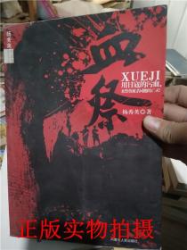 正版！血祭_杨秀英著 9787204098088【实物拍摄】