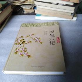 浮生六记（精装典藏本）