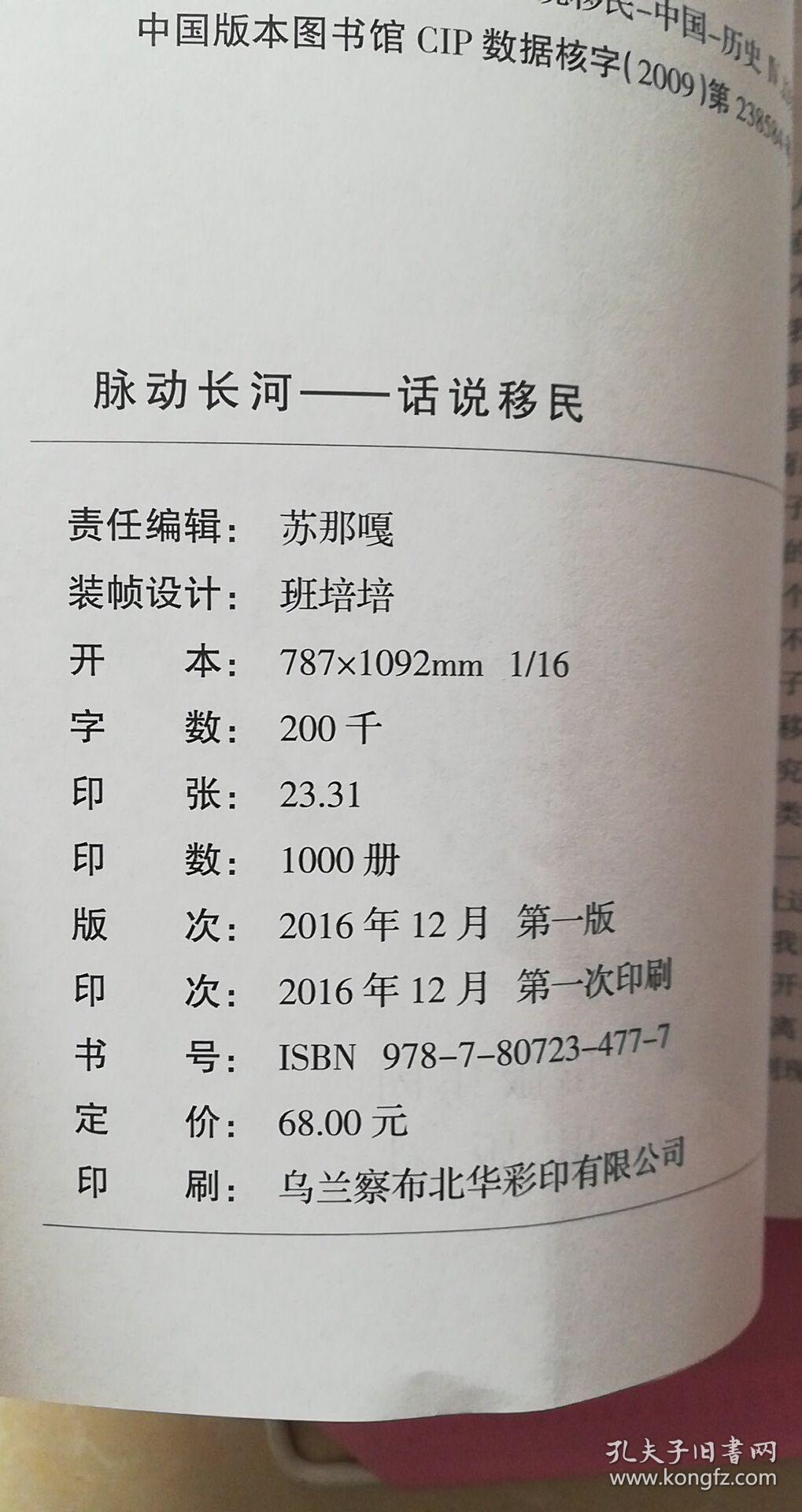 脉动长河.话说移民 2016年一版一印 仅印刷1000册 全书367页 书内介绍走西口的历史情结，闯关东的理性思考，20世纪五六十年代的中国边疆移民等等文史资料