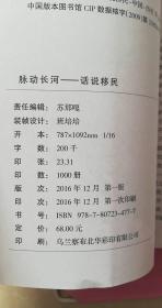 脉动长河.话说移民 2016年一版一印 仅印刷1000册 全书367页 书内介绍走西口的历史情结，闯关东的理性思考，20世纪五六十年代的中国边疆移民等等文史资料