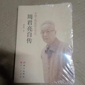 周君亮自传