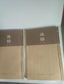 沪谚（上下册线装本）