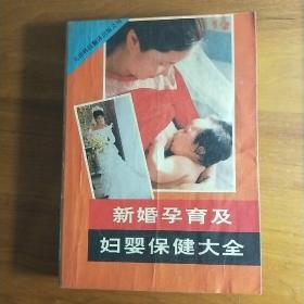 L《新婚孕育及妇婴保健大全》