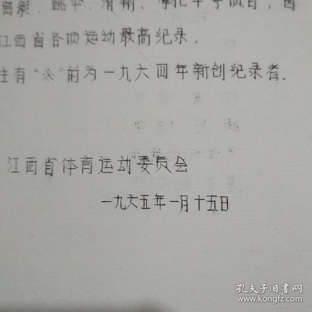 1964年江西省各项运动最高纪录