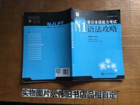 昂立日本语系列：新日本语能力考试N1语法攻略-