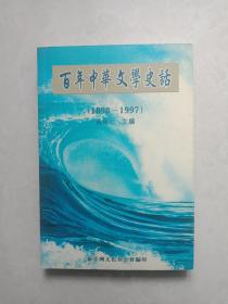 百年中华文学史话：1898~1997 年
