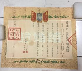 天津市人民政府结婚证【1953年；带毛像】见描述