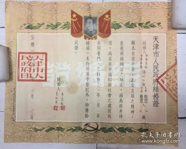 天津市人民政府结婚证【1953年；带毛像】见描述