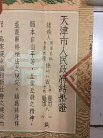 天津市人民政府结婚证【1953年；带毛像】见描述