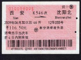 ［广告火车票08-006铁路旅客乘车须知/首行末字为“至”一客］西安铁路局/汉中售西安K546次至沈阳北（9005）2009.06.30/新空调硬快速圈学，背面图仅供示意。