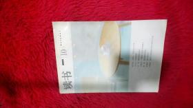 读书 2009 10