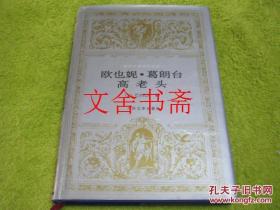 世界文学名著文库 欧也妮·葛朗台 高老头 精装