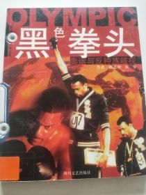 奥林匹克大视角丛书 黑色拳头：奥运与反种族歧视.
