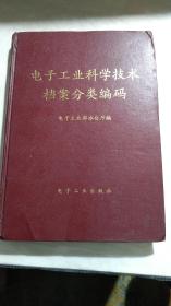 《电子工业科学技术档案分类编码》1990年一版一印印数1000册