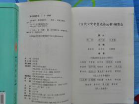 中国古代文史名著选译丛书 左传选译+国语选译+战国策选译+史记选译+资治通鉴选译+通鉴纪事本末选译 凤凰出版社 多为一版一印 正版新书 6书合售