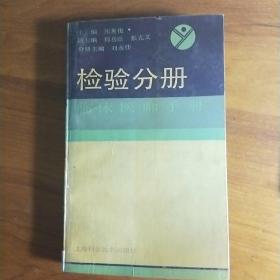 L《临床医师手册-检验分册》