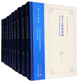 蒙古文系列美国哈佛大学哈佛燕京图书馆藏蒙古文文献丛编：蒙古文辞典类编（套装1-10册）