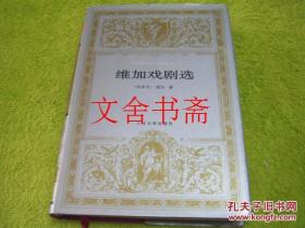 世界文学名著文库 维加戏剧选 精装
