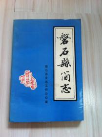 磐石县简志  1993年一版一印  内有（中共磐石县委书记张裕峰题词）磐石县行政区图  磐石县城鸟瞰图和多张彩色照片供你欣赏