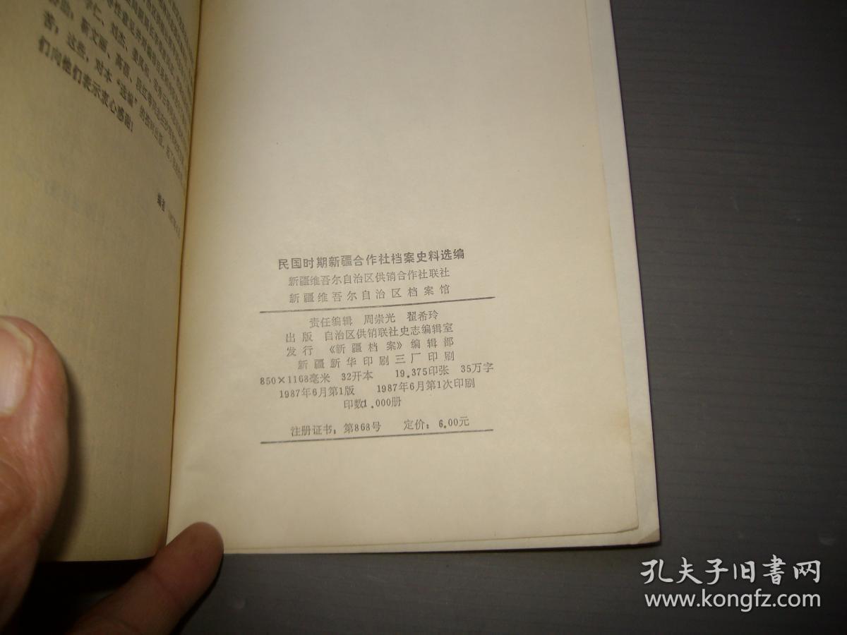 民国时期新疆合作社档案史料选编《新疆档案》增刊【87年一版一印 印数仅1000册】