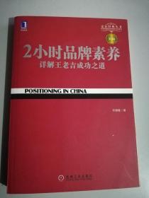 2小时品牌素养：详解王老吉成功之道