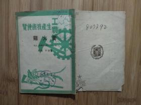 ●中国生物学教育家水产科学家：费鸿年编著《养火鸡》工农生产技术便览【1951年上中华书局版32开40面】！