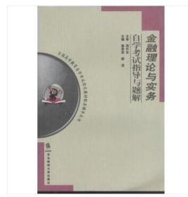 自学考试配套辅导 金融理论与实务自学考试指导与题解 姜学军等