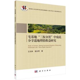 宅基地“三权分置”中农民分享退地增值收益研究