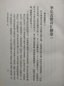 中国古典文学丛书--李贺诗歌集注--上海人民出版社。1977年。1版1印。硬精装。竖排简体字