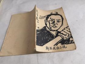 银剑恨（全一册）