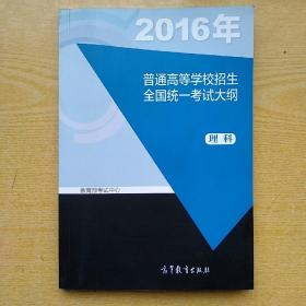 2016年普通高等学校招生全国统一考试大纲  理科