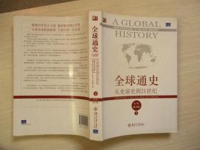 全球通史：从史前史到21世纪（第7版修订版）(下册)