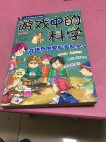 游戏中的科学（儿童版）（注音版）——中国儿童成长必读书