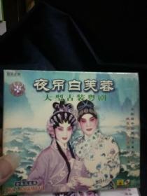 粤剧：夜吊白芙蓉  全集三盒装VCD 中国珠海市粤剧团