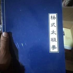 杨式太极拳