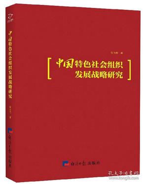 中国特色社会组织发展战略研究