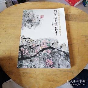 当代最具有影响力国画家之 刘人岛作品集