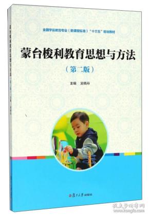 特价现货！ 蒙台梭利教育思想与方法（第2版）/全国学前教育专业（新课程标准）“十三五”规划教材 吴晓丹  编 复旦大学出版社 9787309128116