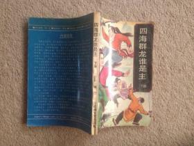 四海群龙谁是主（上、中、下）【全三册】