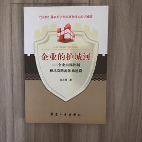 企业的护城河：企业内部控制和风险防范体系建设