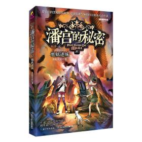 潘宫的秘密(公主魔咒卷)12:地狱迷城