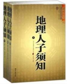 大成国学：地理人子须知（文白对照足本全译上中下）