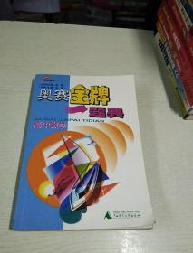 奥赛金牌，题解高中数学，吴康，主编