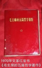 1970年**红宝书
《毛主席的五篇哲学著作》1册