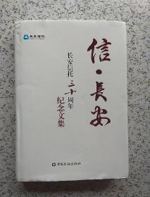 信 长安---长安信托三十周年纪念文集
