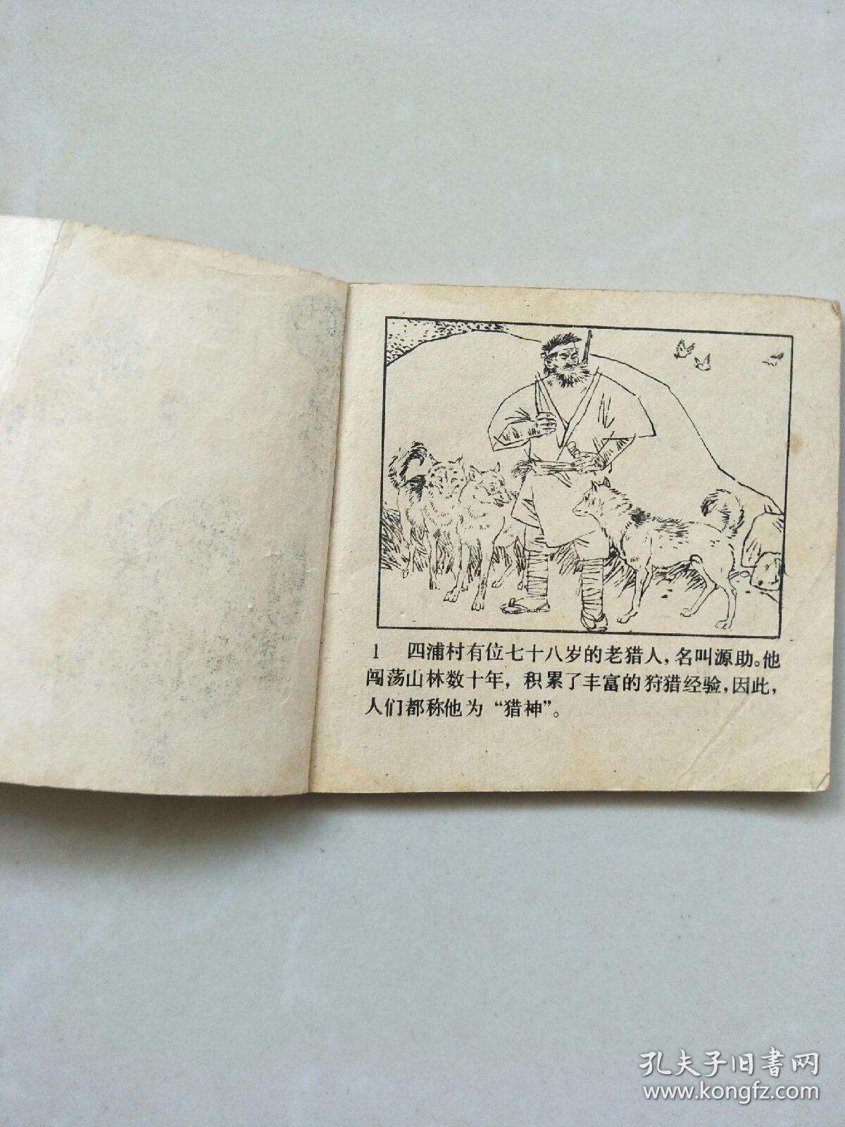 小连环画《镜子野猪》