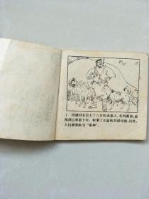 小连环画《镜子野猪》