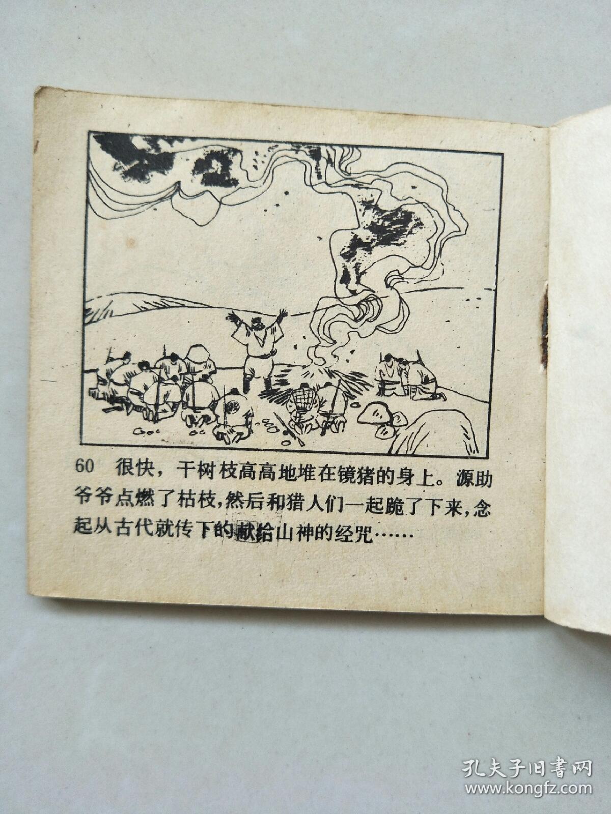 小连环画《镜子野猪》