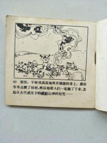 小连环画《镜子野猪》